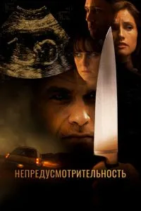Непередбачливість