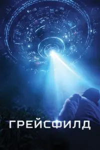 Грейсфілд