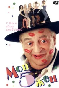 Мої 5 дружин