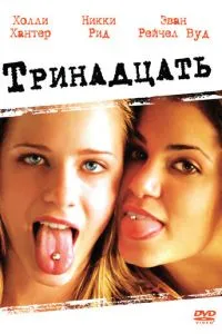 Тринадцять