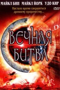 Вічна битва