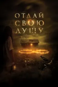 Віддай свою душу