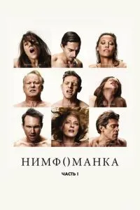 Німфоманка: Частина 1