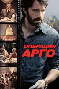 Операція 'Арго'