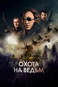 Полювання на відьом