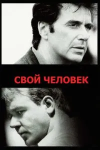 Своя людина