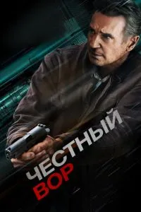 Чесний злодій