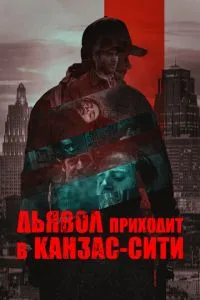 Диявол приходить у Канзас-Сіті
