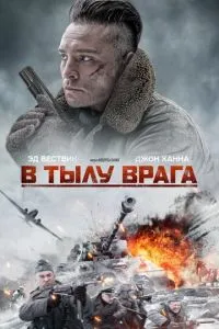 У тилу ворога