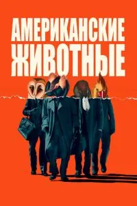 Американські тварини
