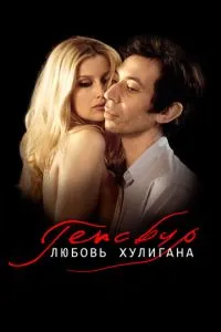 Генсбур. Любов хулігана