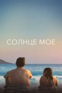 Сонце моє