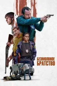 Безмовне братство