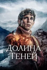 Долина тіней