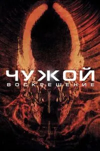 Чужий 4: Воскресіння