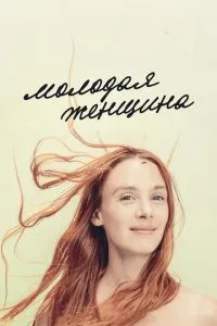 Молода жінка