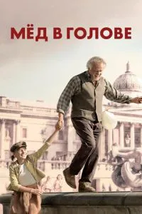 Мед у голові