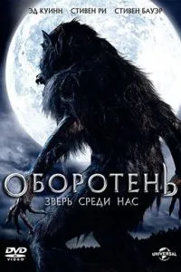 Перевертень: Звір серед нас