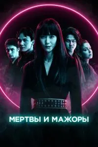 Мертві та мажори