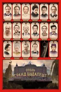 Готель «Гранд Будапешт»
