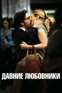 Давні коханці