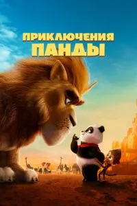 Пригоди панди