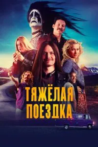 Важка поїздка