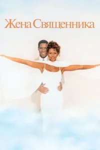 Дружина священика