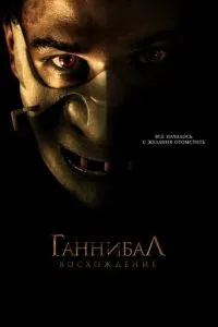 Ганнібал: Сходження