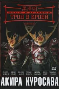 Трон у крові