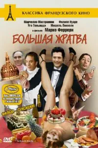 Велика жратва