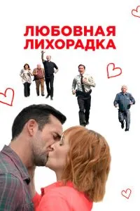Любовна лихоманка