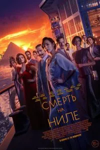 Смерть на Нілі