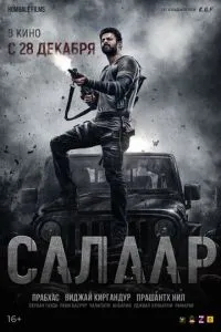 Салаар: Частина 1 – Примирення