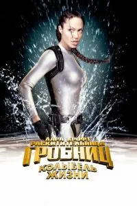 Лара Крофт: Розкрадача гробниць 2 - Колиска життя