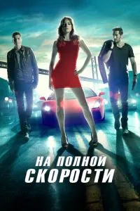 на повній швидкості