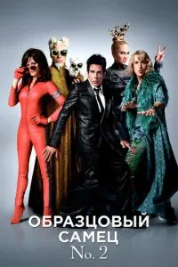 Зразковий самець 2