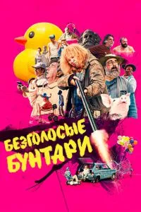 Безголосі бунтарі
