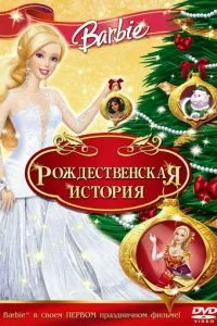 Барбі: Різдвяна історія