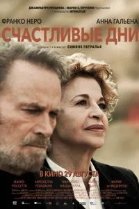 Щасливі дні