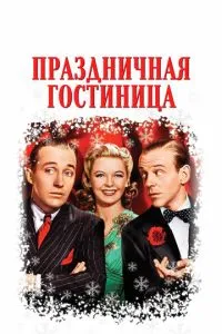 Святковий готель