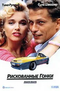 Ризиковані гонки
