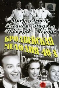 Бродвейська мелодія 40-х