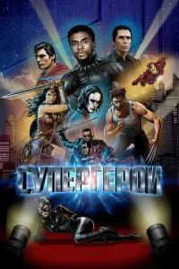 Супергерої