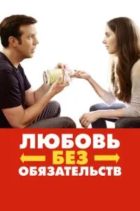 Кохання без зобов'язань