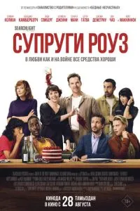 Подружжя Роуз