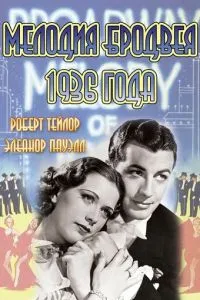Мелодія Бродвея 1936 року