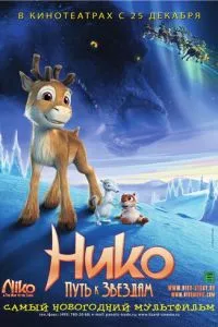 Ніко: Шлях до зірок