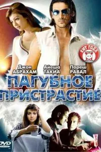Згубна пристрасть