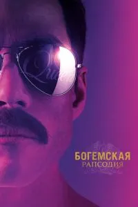 Богемська рапсодія